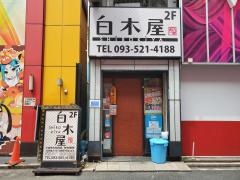 白木屋　小倉南口駅前店