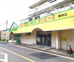 サンエース春岡店