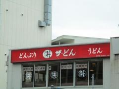 ザ・どん　本山店