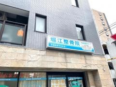 堀江整骨院