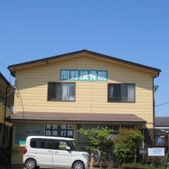 間野接骨院