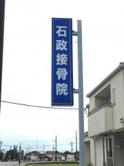 石政接骨院