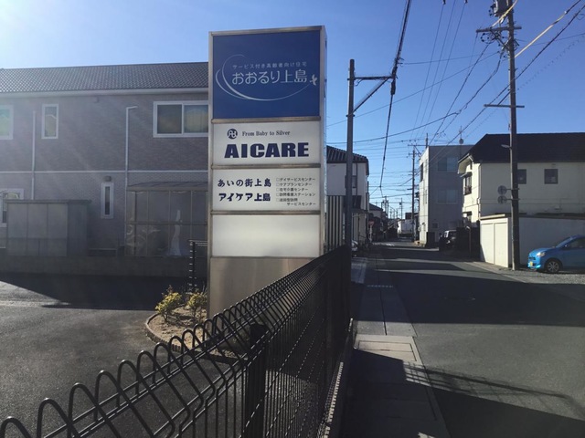 サービス付き高齢者向け住宅　おおるり上島 建物全景