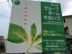 愛の家グループホームやないづ