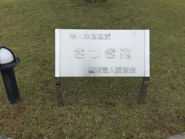 さつき苑