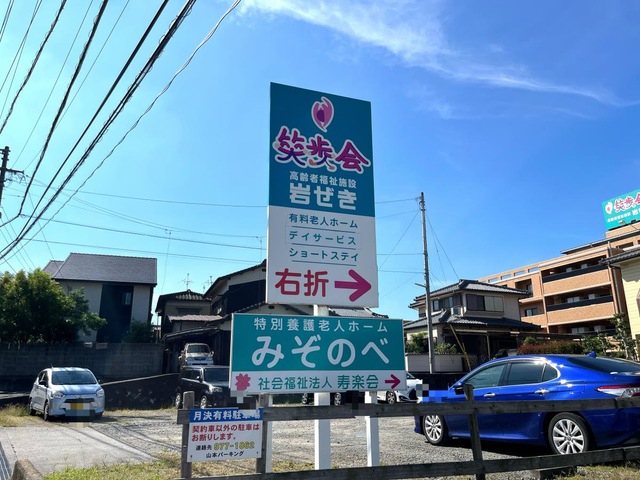 有料老人ホーム　笑歩会　岩ぜき