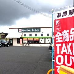 幸楽苑　足立東伊興店
