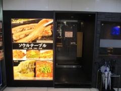 韓国料理　ソウルテーブル
