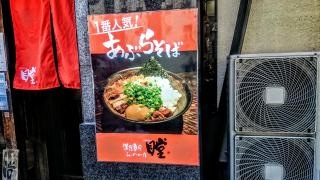 瞠　池袋店
