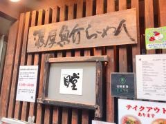 瞠　池袋店