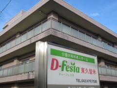 ディーフェスタリリーフ東久留米