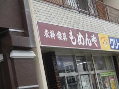 もめんや衣料店
