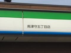 ファミリーマート　南津守五丁目店