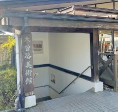 木曽路美術館