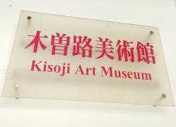 木曽路美術館