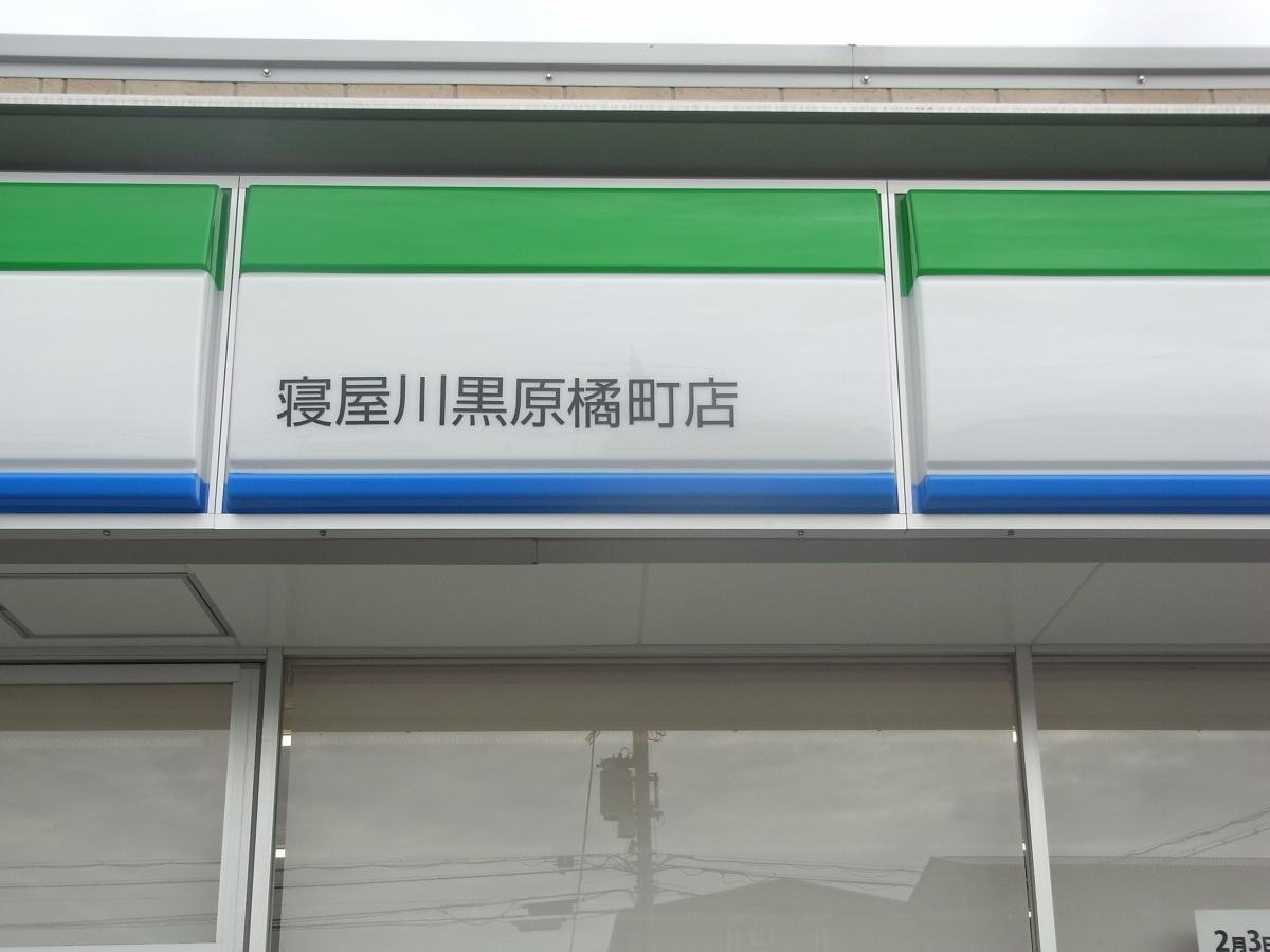 ファミリーマート　寝屋川黒原橘町店