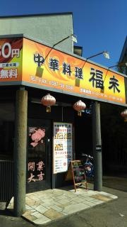 中華料理　福来