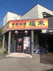 中華料理　福来