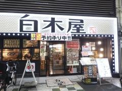 白木屋　通天閣本通店