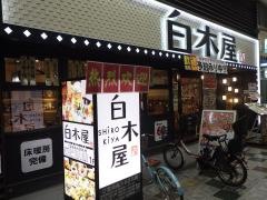 白木屋　通天閣本通店