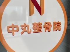 中丸整骨院