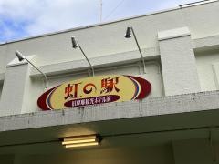 虹の駅