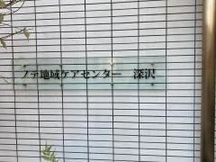 認知症対応型グループホーム　ノテ深沢