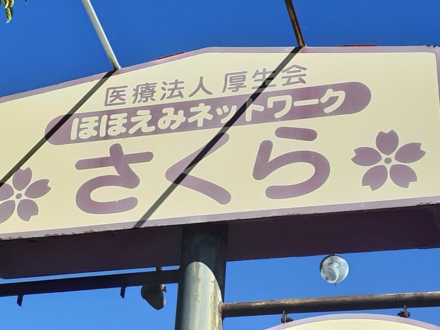 グループホームさくら日和