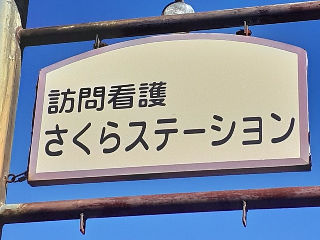 グループホームさくら日和 看板