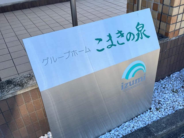 グループホームこまきの泉