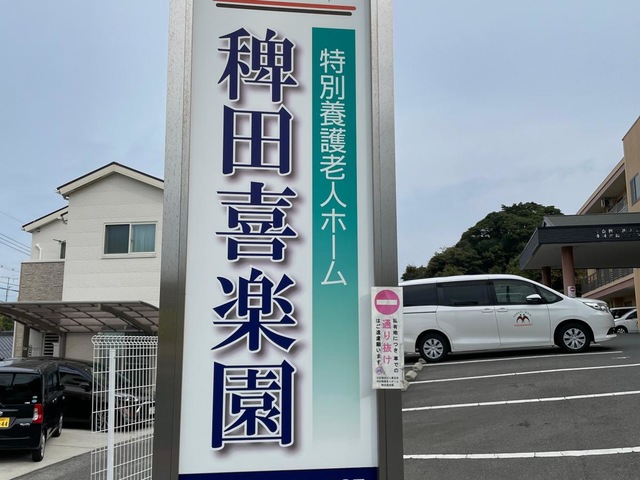 特別養護老人ホーム稗田喜楽園