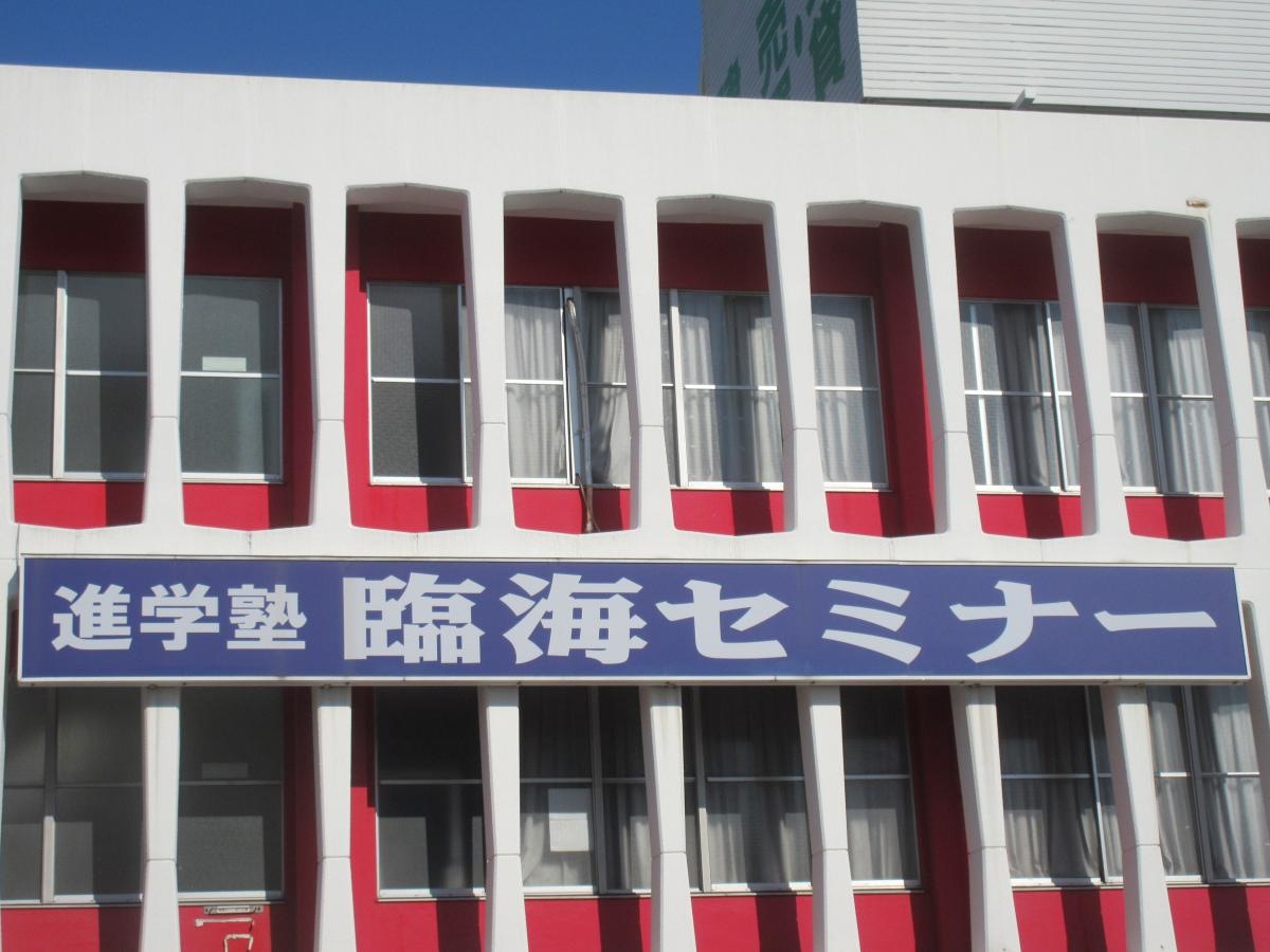 臨海セミナー竹の塚校