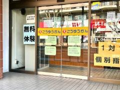 こうゆうかん　南与野校