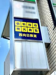 個別指導塾の明光義塾　西向日教室