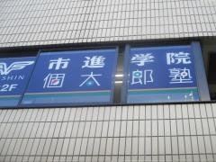 個別指導塾の個太郎塾　成増教室