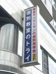 個別教室のトライ　五井駅前校