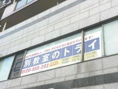 個別教室のトライ　五井駅前校