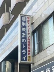 個別教室のトライ　五井駅前校