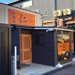 和創作　仁