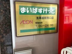 まいばすけっと　浅草橋駅西口店