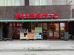 まいばすけっと 浅草橋駅西口店