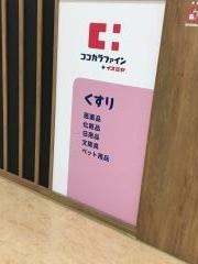 ココカラファイン　プラスイズミヤ八幡店