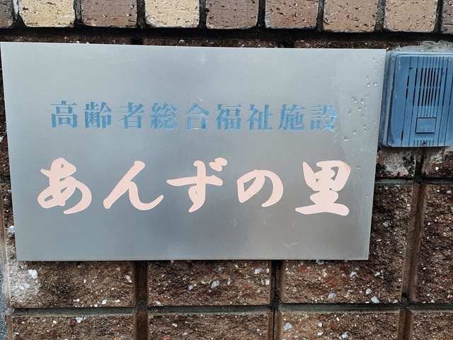 あんずの里 看板