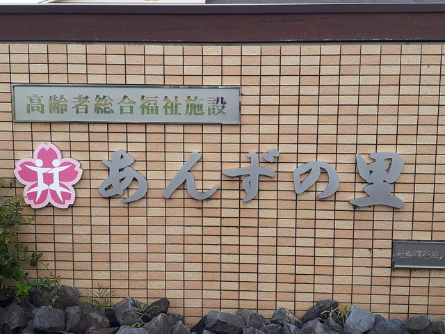 あんずの里 施設外観