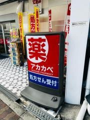 ドラッグアカカベ鴫野駅前店