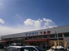 ヤマザワ下条店