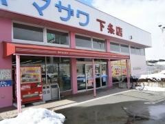 ヤマザワ下条店