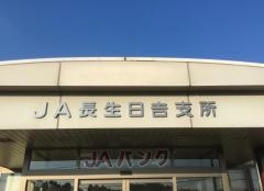 ＪＡ長生日吉支所