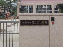 百合台幼稚園