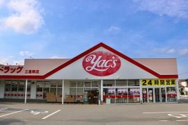ヤックスドラッグ三里塚店